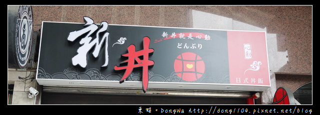 【台北食記】新丼就是心動。21種新式丼飯 【台北食記】新丼就是心動。21種新式丼飯
