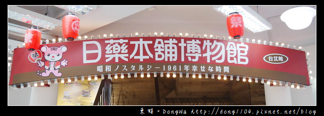 【台北遊記】萬華西門町。日藥本舖博物館台北館。昭和1961年 【台北遊記】萬華西門町。日藥本舖博物館台北館。昭和1961年