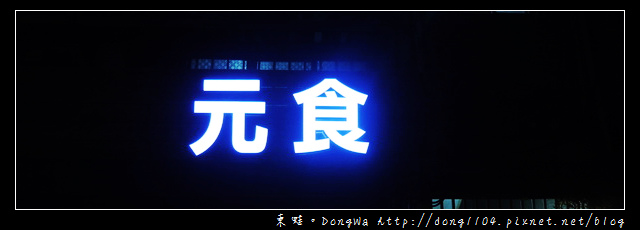 【台北食記】元食Cafe。慢烤美國頂級肋眼牛排 【台北食記】元食Cafe。慢烤美國頂級肋眼牛排