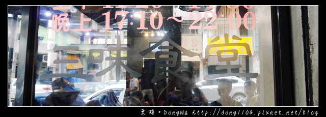 【台北食記】萬華西門町。三味食堂。超大握壽司 【台北食記】萬華西門町。三味食堂。超大握壽司