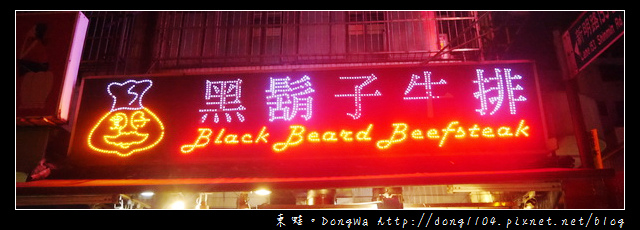 【中壢食記】中壢觀光夜市。黑鬍子牛排。內用加麵不加價 【中壢食記】中壢觀光夜市。黑鬍子牛排。內用加麵不加價