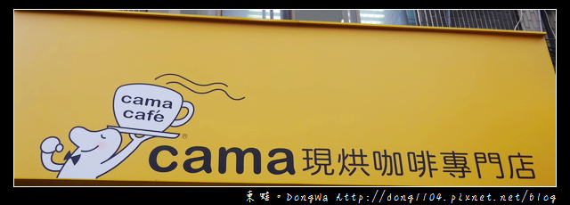 【台北食記】cama現烘咖啡專門店世貿店。內用免費無線wifi 【台北食記】cama現烘咖啡專門店世貿店。內用免費無線wifi