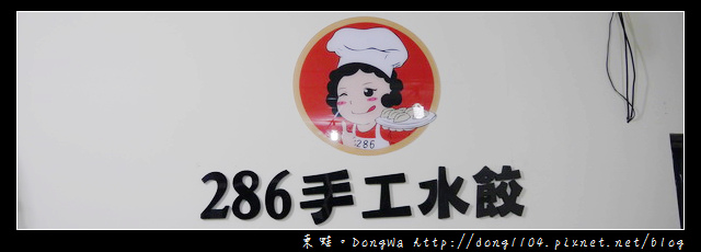 【中壢食記】中原大學水餃。信實水餃。286手工水餃 【中壢食記】中原大學水餃。信實水餃。286手工水餃