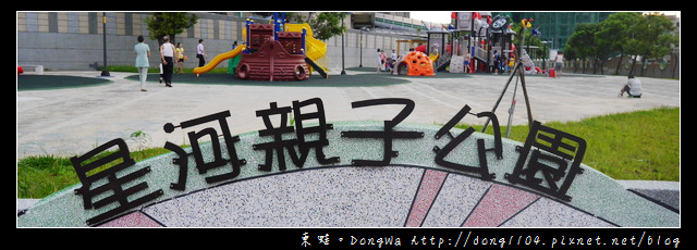 【中壢遊記】內壢免費親子公園。星河親子公園 【中壢遊記】內壢免費親子公園。星河親子公園