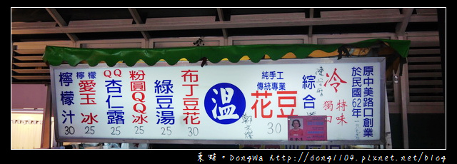 【中壢食記】中壢觀光夜市。溫記豆花。丑爺爺脆皮臭豆腐 【中壢食記】中壢觀光夜市。溫記豆花。丑爺爺脆皮臭豆腐