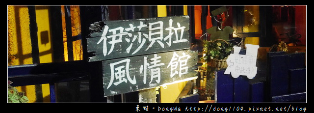 【台北食記】士林親子餐廳。伊莎貝拉風情館。兒童遊戲區 【台北食記】士林親子餐廳。伊莎貝拉風情館。兒童遊戲區