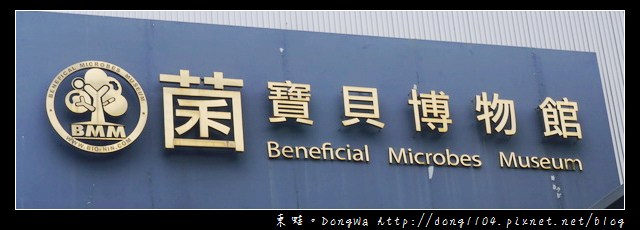 【宜蘭遊記】菌寶貝博物館。乳酸菌觀光工廠 【宜蘭遊記】菌寶貝博物館。乳酸菌觀光工廠