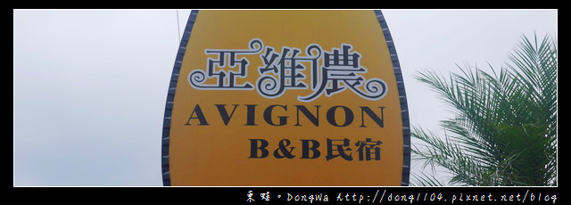 【宜蘭住宿】亞維儂民宿。Avignon B&B民宿 【宜蘭住宿】亞維儂民宿。Avignon B&B民宿