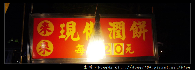 【桃園食記】蘆竹南崁。五福夜市。來來現做潤餅。基隆紅麴肉圓 【桃園食記】蘆竹南崁。五福夜市。來來現做潤餅。基隆紅麴肉圓