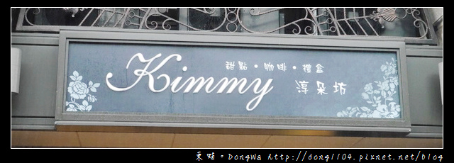 【桃園食記】Kimmy 淳朵坊下午茶甜點店。像珠寶盒般的甜點 【桃園食記】Kimmy 淳朵坊下午茶甜點店。像珠寶盒般的甜點