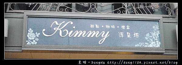 【桃園食記】Kimmy 淳朵坊下午茶甜點店。像珠寶盒般的甜點