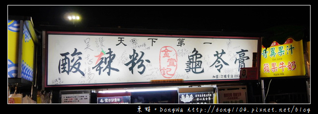 【中壢食記】中壢觀光夜市。金宣記川味酸辣粉。泰色奶仙草冰 【中壢食記】中壢觀光夜市。金宣記川味酸辣粉。泰色奶仙草冰