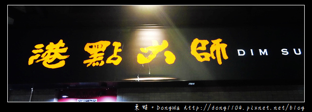 【桃園食記】蘆竹南崁。港點大師港式點心專門店。秋天就是要吃大閘蟹 【桃園食記】蘆竹南崁。港點大師港式點心專門店。秋天就是要吃大閘蟹