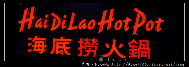 【台北食記】HaiDiLaoHotPot 海底撈火鍋。免費光療美甲。四川變臉表演 【台北食記】HaiDiLaoHotPot 海底撈火鍋。免費光療美甲。四川變臉表演