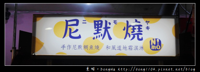 【宜蘭食記】羅東夜市。尼默燒。手作尼默鯛魚燒 【宜蘭食記】羅東夜市。尼默燒。手作尼默鯛魚燒