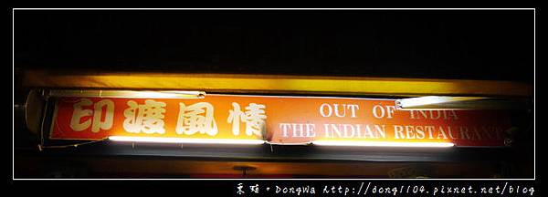【台北食記】師大夜市印度料理。印渡風情