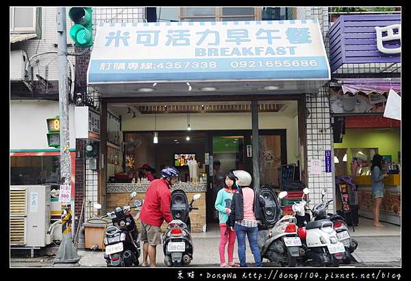 中壢食記 內壢元智大學早午餐 米可活力早餐 東蛙池塘dongwa 痞客邦