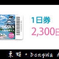 【大阪自助/自由行】大阪周遊卡介紹