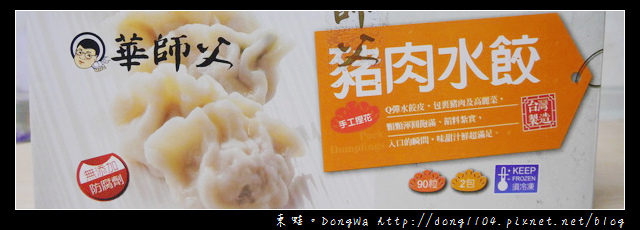 【開箱心得】好市多 COSTCO。華師父豬肉水餃 【開箱心得】好市多 COSTCO。華師父豬肉水餃