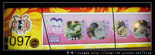【台北食記】寧夏夜市。深夜甜點。林振櫂燒麻糬紅豆湯 【台北食記】寧夏夜市。深夜甜點。林振櫂燒麻糬紅豆湯