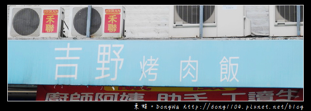 【中壢食記】中原大學快餐。吉野烤肉飯。烤雞腿飯 【中壢食記】中原大學快餐。吉野烤肉飯。烤雞腿飯