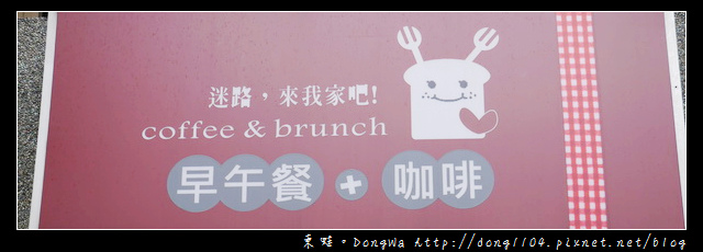 【中壢食記】中原大學早餐。MILU CAFE。迷路,來我家吧!早午餐+咖啡 【中壢食記】中原大學早餐。MILU CAFE。迷路,來我家吧!早午餐+咖啡