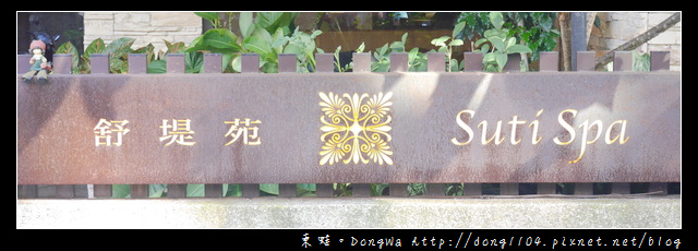 【健康瘦身】台北SPA按摩。舒堤苑 Suti Spa。泰式古法推拿 【健康瘦身】台北SPA按摩。舒堤苑 Suti Spa。泰式古法推拿