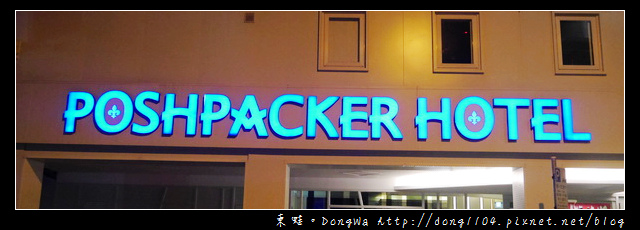 【台北住宿】鉑泊客 POSHPACKER HOTEL。火車站膠囊旅館 【台北住宿】鉑泊客 POSHPACKER HOTEL。火車站膠囊旅館