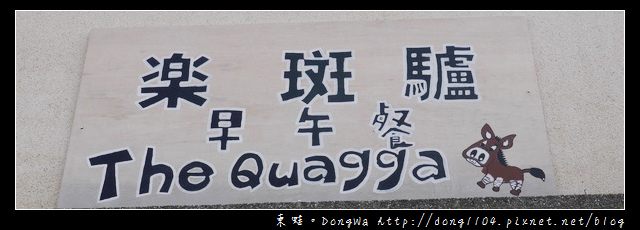 【桃園食記】龍潭早午餐。樂斑驢現作經典早午餐 【桃園食記】龍潭早午餐。樂斑驢現作經典早午餐