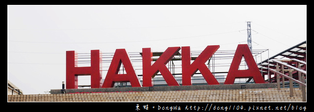 【桃園遊記】桃園市客家文化館。龍潭HAKKA 【桃園遊記】桃園市客家文化館。龍潭HAKKA
