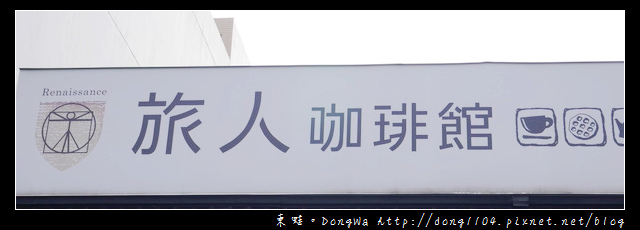 【桃園食記】龍潭市區下午餐。旅人咖琲館。火焰香蕉冰淇淋鬆餅 【桃園食記】龍潭市區下午餐。旅人咖琲館。火焰香蕉冰淇淋鬆餅