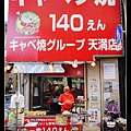 【大阪自助/自由行】天神橋筯商店街。キャベツ焼。白菜燒天滿店