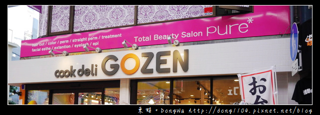 【大阪自助/自由行】天神橋筯商店街。Cook Deli Gozen。御膳天神橋店 【大阪自助/自由行】天神橋筯商店街。Cook Deli Gozen。御膳天神橋店