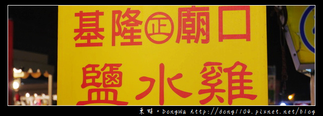 【中壢食記】中壢觀光夜市。原住民山豬肉漢堡。基隆廟口鹽水雞 【中壢食記】中壢觀光夜市。原住民山豬肉漢堡。基隆廟口鹽水雞