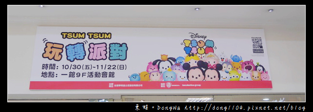 【台北遊記】TUSM TUSM 玩轉派對。新光三越台北南西店。免費入場 【台北遊記】TUSM TUSM 玩轉派對。新光三越台北南西店。免費入場