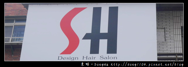 【台北美髮】淡水頭髮保養。SH Design Hair Salon。禪系列頭皮護理+玻尿酸保濕護髮 【台北美髮】淡水頭髮保養。SH Design Hair Salon。禪系列頭皮護理+玻尿酸保濕護髮