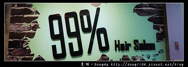 【台北美髮】淡水美髮。99% Hair Salon