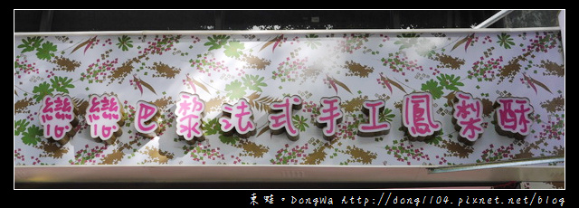 【台北食記】戀戀巴黎法式手工鳳梨酥。小巨蛋下午茶 【台北食記】戀戀巴黎法式手工鳳梨酥。小巨蛋下午茶