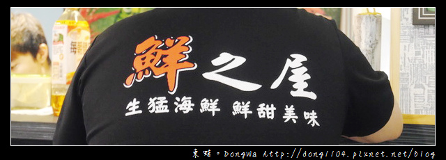 【新竹食記】竹北宵夜碳烤海鮮。鮮之屋生猛海鮮 【新竹食記】竹北宵夜碳烤海鮮。鮮之屋生猛海鮮
