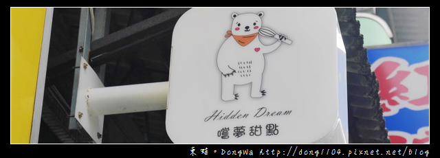 【桃園食記】嚐夢甜點下午茶。桃園夜市附近的溫馨甜品店 【桃園食記】嚐夢甜點下午茶。桃園夜市附近的溫馨甜品店