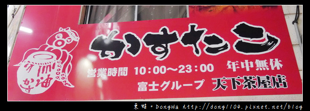【大阪自助/自由行】かすたこ 天下茶屋店。六顆300円章魚燒 【大阪自助/自由行】かすたこ 天下茶屋店。六顆300円章魚燒