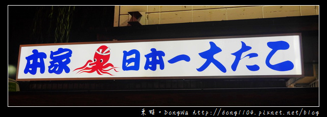 【大阪自助/自由行】道頓堀章魚燒。本家 日本一大章魚 【大阪自助/自由行】道頓堀章魚燒。本家 日本一大章魚