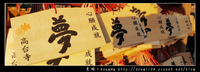 【大阪自助/自由行】京都鷲峰山高台寺。豐臣秀吉與寧寧 【大阪自助/自由行】京都鷲峰山高台寺。豐臣秀吉與寧寧