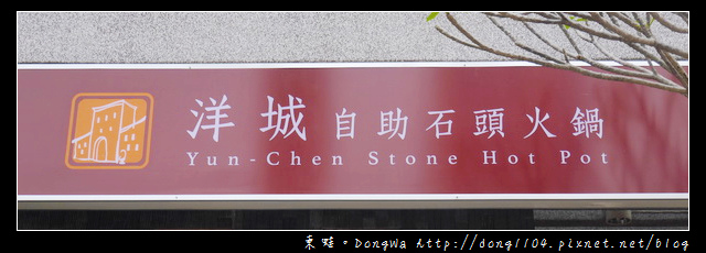 【中壢食記】洋城自助石頭火鍋。先炒再煮以盤計價 【中壢食記】洋城自助石頭火鍋。先炒再煮以盤計價