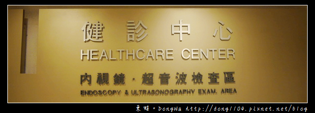 【健康檢查】桃園長庚健診中心。全身健診一日型。無痛胃鏡大腸鏡檢查 【健康檢查】桃園長庚健診中心。全身健診一日型。無痛胃鏡大腸鏡檢查