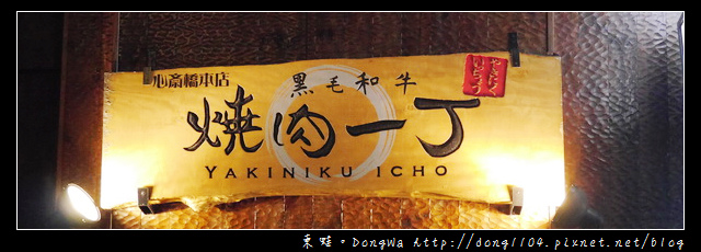 【大阪自助/自由行】燒肉一丁 心齋橋本店。道頓堀黑毛和牛燒烤 【大阪自助/自由行】燒肉一丁 心齋橋本店。道頓堀黑毛和牛燒烤