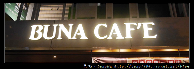 【桃園食記】藝文特區。BUNA CAFE。布納咖啡館 【桃園食記】藝文特區。BUNA CAFE。布納咖啡館