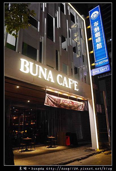 【桃園食記】藝文特區。BUNA CAFE。布納咖啡館