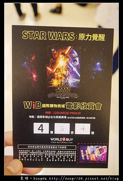 【台北遊記】微風國賓影城。STAR WARS：原力覺醒。WORLDiBUY 國際購物商城 電影欣賞會