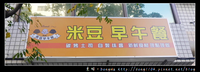 【新北食記】新莊寵物早餐店。米豆早午餐。自製抹醬 【新北食記】新莊寵物早餐店。米豆早午餐。自製抹醬